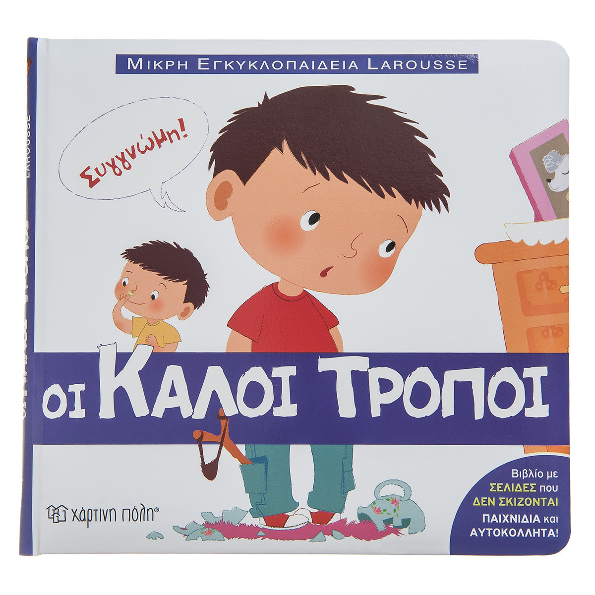 Φωτογραφία προϊόντος: ΧΑΡΤΙΝΗ ΠΟΛΗ ΜΙΚΡΗ ΕΓΚΥΚΛΟΠΑΙΔΕΙΑ LAROUSSE 1-ΟΙ ΚΑΛΟΙ ΤΡΟΠΟΙ