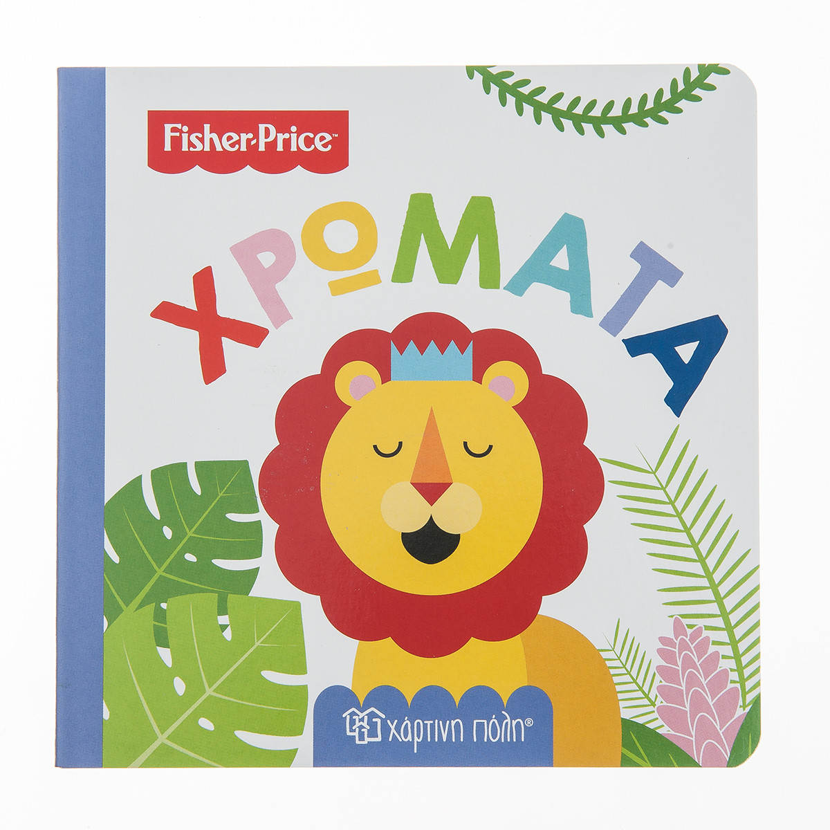 Φωτογραφία προϊόντος: ΧΑΡΤΙΝΗ ΠΟΛΗ FISHER PRICE: ΧΡΩΜΑΤΑ ΠΡΩΤΕΣ ΓΝΩΣΕΙΣ