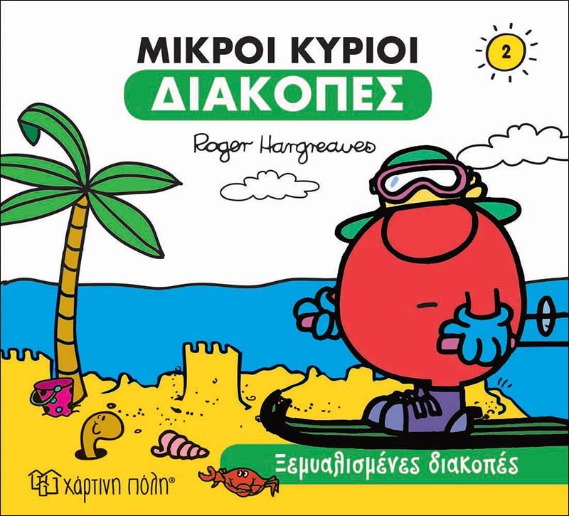 Φωτογραφία προϊόντος: ΧΑΡΤΙΝΗ ΠΟΛΗ ΜΙΚΡΟΙ ΚΥΡΙΟΙ-ΔΙΑΚΟΠΕΣ 2-ΞΕΜΥΑΛΙΣΜΕΝΕΣ ΔΙΑΚΟΠΕΣ