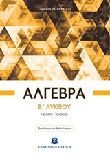 Φωτογραφία προϊόντος: ΕΛΛΗΝΟΕΚΔΟΤΙΚΗ ΑΛΓΕΒΡΑ Β΄ ΛΥΚΕΙΟΥ ΓΕΝΙΚΗΣ ΠΑΙΔΕΙΑΣ (+ΒΙΒΛΙΟ ΛΥΣΕΩΝ)