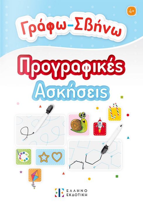 Φωτογραφία προϊόντος: ΕΛΛΗΝΟΕΚΔΟΤΙΚΗ ΓΡΑΦΩ-ΣΒΗΝΩ ΠΡΟΓΡΑΦΙΚΕΣ ΑΣΚΗΣΕΙΣ