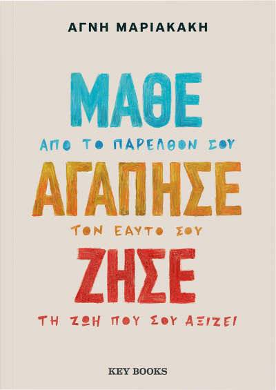 Φωτογραφία προϊόντος: KEY BOOKS ΜΑΘΕ ΑΓΑΠΗΣΕ ΖΗΣΕ