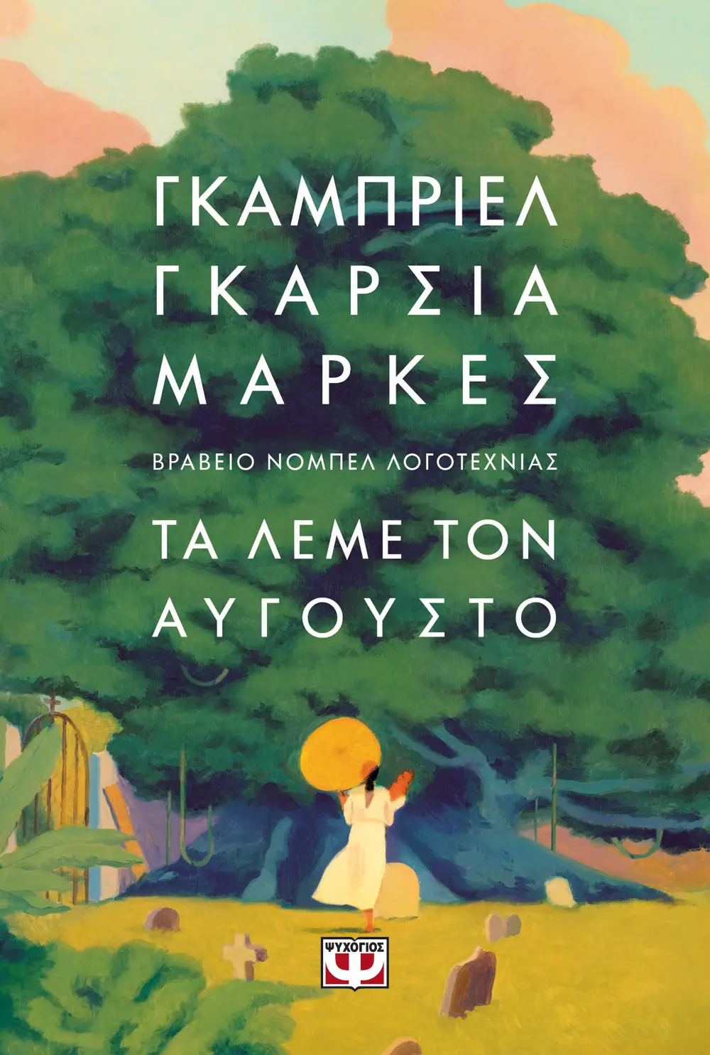 Φωτογραφία προϊόντος: ΨΥΧΟΓΙΟΣ ΤΑ ΛΕΜΕ ΤΟΝ ΑΥΓΟΥΣΤΟ - ΜΑΛΑΚΟ ΕΞΩΦΥΛΛΟ