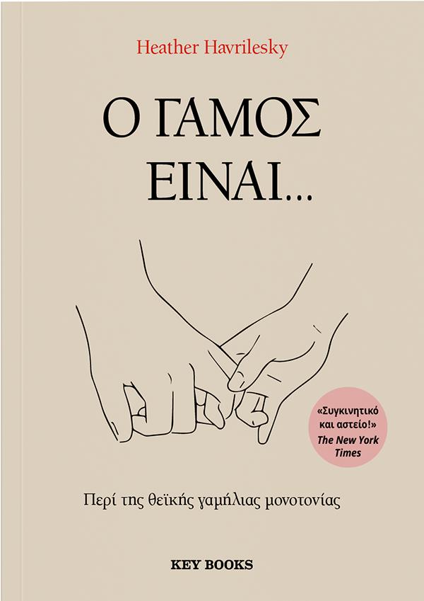 Φωτογραφία προϊόντος: KEY BOOKS Ο ΓΑΜΟΣ ΕΊΝΑΙ...