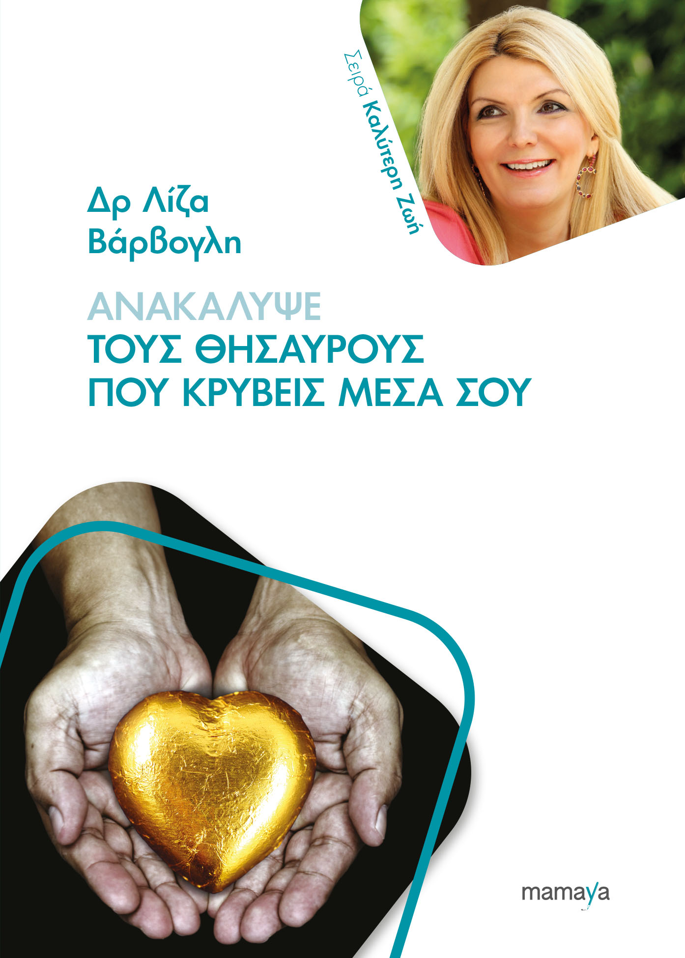 Φωτογραφία προϊόντος: MAMAYA ΑΝΑΚΑΛΥΨΕ ΤΟΥΣ ΘΗΣΑΥΡΟΥΣ ΠΟΥ ΚΡΥΒΕΙΣ ΜΕΣΑ ΣΟΥ