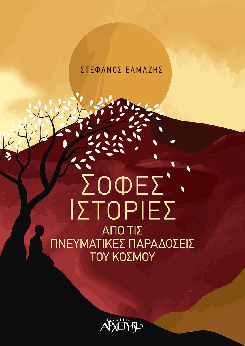 Φωτογραφία προϊόντος: ΑΡΧΕΤΥΠΟ ΣΟΦΕΣ ΙΣΤΟΡΙΕΣ ΑΠΟ ΤΙΣ ΠΝΕΥΜΑΤΙΚΕΣ ΠΑΡΑΔΟΣΕΙΣ ΤΟΥ ΚΟΣΜΟΥ