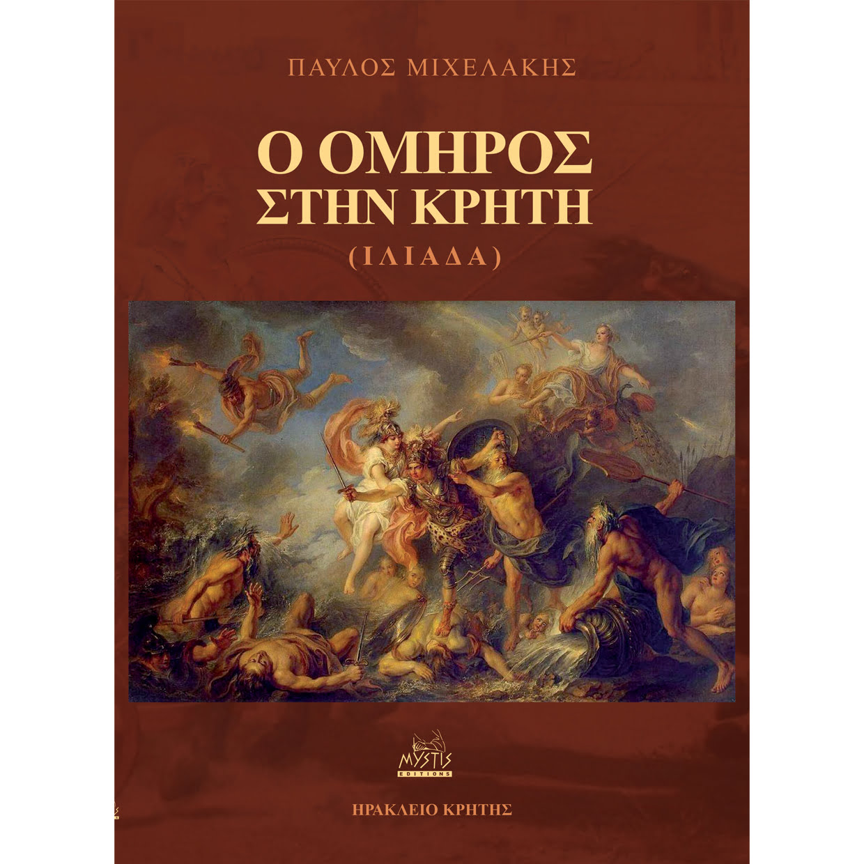 Φωτογραφία προϊόντος: MYSTIS EDITIONS Ο ΟΜΗΡΟΣ ΣΤΗΝ ΚΡΗΤΗ (ΙΛΙΑΔΑ)