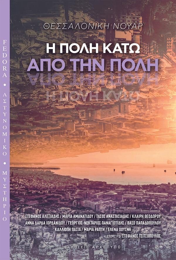 Φωτογραφία προϊόντος: ΑΡΧΕΤΥΠΟ ΘΕΣΣΑΛΟΝΙΚΗ ΝΟΥΑΡ: Η ΠΟΛΗ ΚΑΤΩ ΑΠΟ ΤΗΝ ΠΟΛΗ