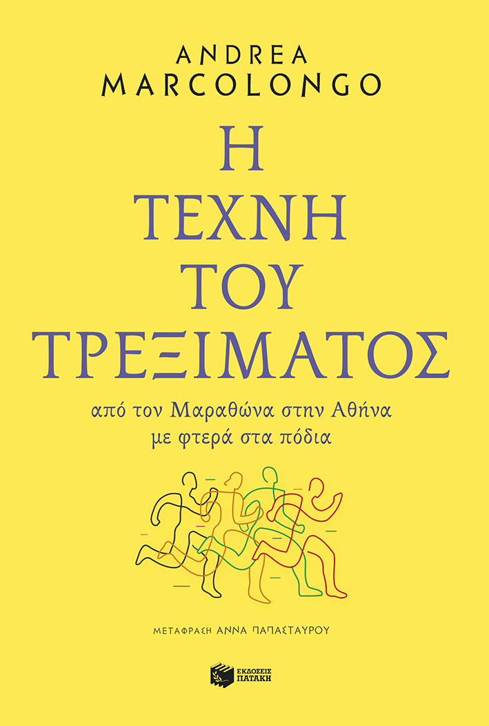 Φωτογραφία προϊόντος: ΠΑΤΑΚΗΣ Η ΤΕΧΝΗ ΤΟΥ ΤΡΕΞΙΜΑΤΟΣ: ΑΠΟ ΤΟΝ ΜΑΡΑΘΩΝΑ ΣΤΗΝ ΑΘΗΝΑ ΜΕ ΦΤΕΡΑ ΣΤΑ ΠΟΔΙΑ