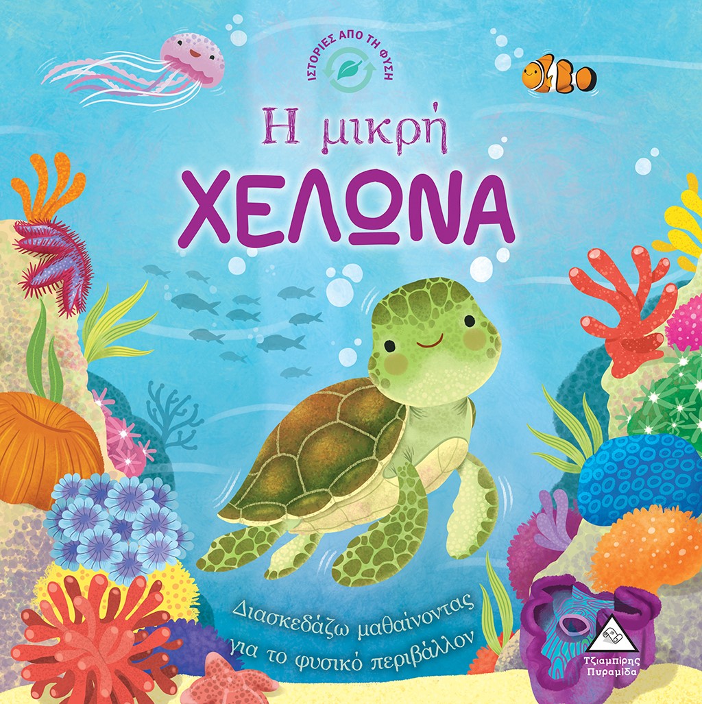 Φωτογραφία προϊόντος: ΤΖΙΑΜΠΙΡΗΣ ΠΥΡΑΜΙΔΑ Η ΜΙΚΡΗ ΧΕΛΩΝΑ