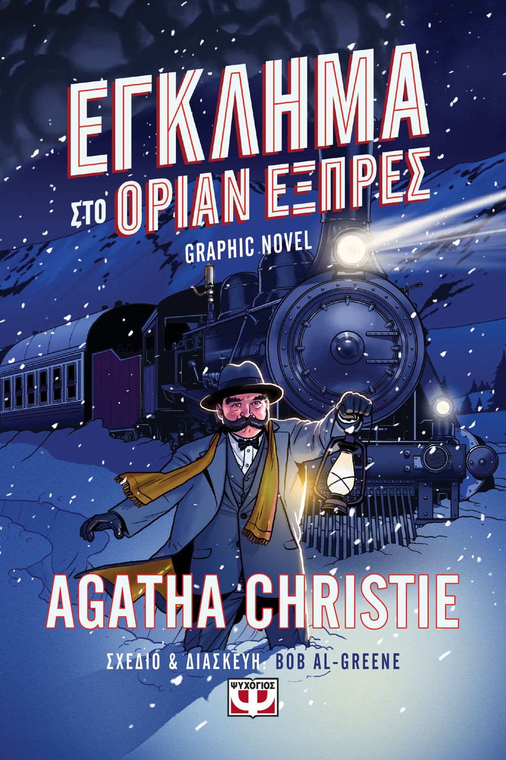 Φωτογραφία προϊόντος: ΨΥΧΟΓΙΟΣ ΕΓΚΛΗΜΑ ΣΤΟ ΟΡΙΑΝ ΕΞΠΡΕΣ - GRAPHIC NOVEL