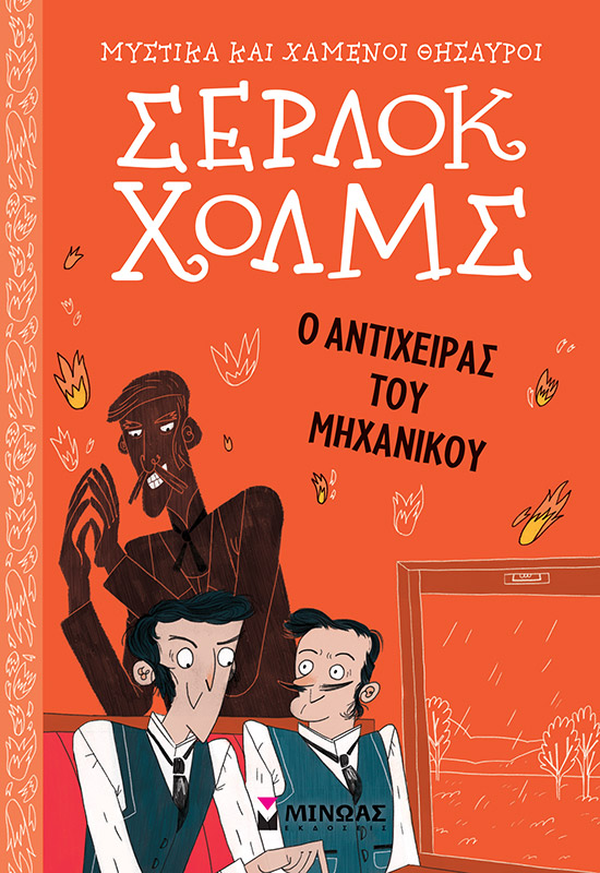 Φωτογραφία προϊόντος: ΣΕΡΛΟΚ ΧΟΛΜΣ: Ο ΑΝΤΙΧΕΙΡΑΣ ΤΟΥ ΜΗΧΑΝΙΚΟΥ