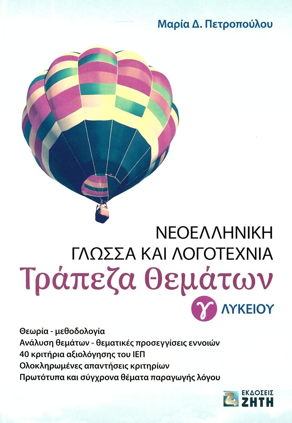 Φωτογραφία προϊόντος: ΝΕΟΕΛΛΗΝΙΚΗ ΓΛΩΣΣΑ ΚΑΙ ΛΟΓΟΤΕΧΝΙΑ Γ’ ΛΥΚΕΙΟΥ - ΤΡΑΠΕΖΑ ΘΕΜΑΤΩΝ