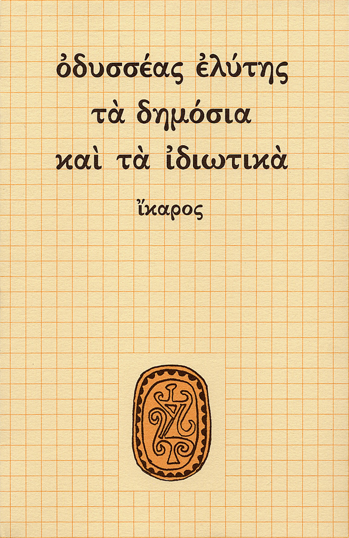 Φωτογραφία προϊόντος: ΙΚΑΡΟΣ ΤΑ ΔΗΜΟΣΙΑ ΚΑΙ ΤΑ ΙΔΙΩΤΙΚΑ