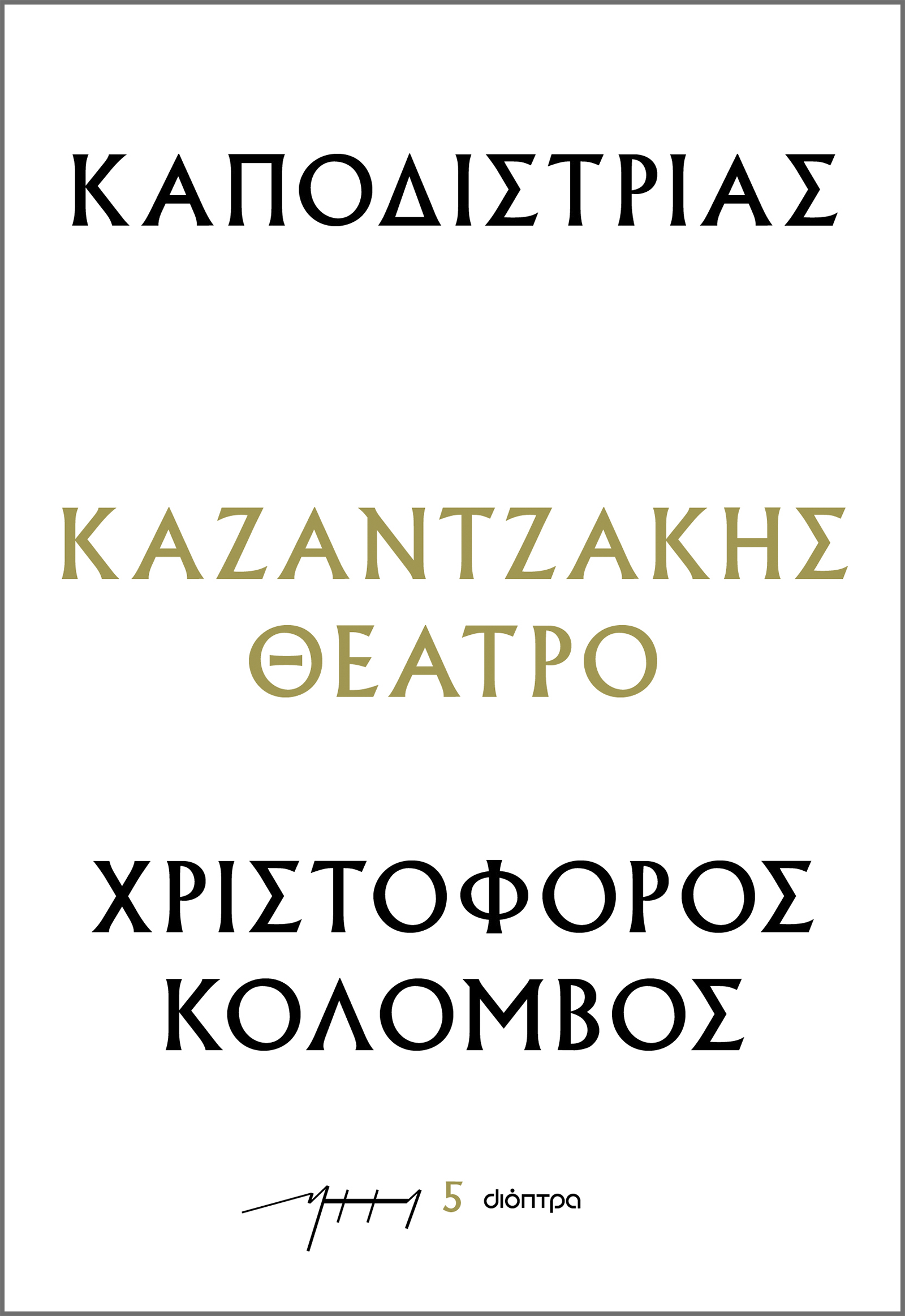 Φωτογραφία προϊόντος: ΔΙΟΠΤΡΑ ΚΑΠΟΔΙΣΤΡΙΑΣ  ΧΡΙΣΤΟΦΟΡΟΣ ΚΟΛΟΜΒΟΣ