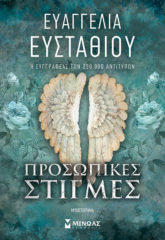 Φωτογραφία προϊόντος: ΜΙΝΩΑΣ ΠΡΟΣΩΠΙΚΕΣ ΣΤΙΓΜΕΣ