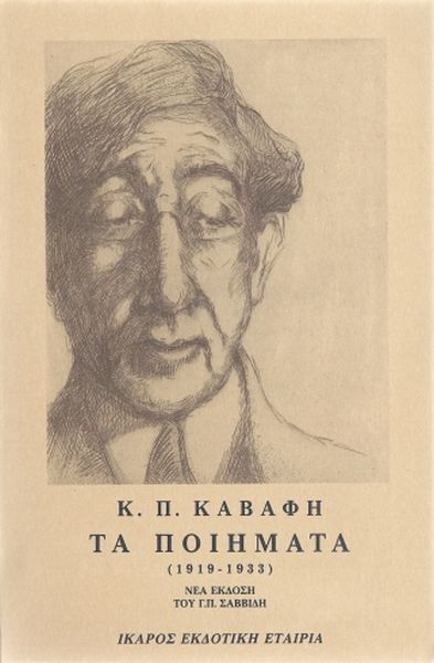 Φωτογραφία προϊόντος: ΤΑ ΠΟΙΗΜΑΤΑ - ΤΟΜΟΣ Β - ΚΑΒΑΦΗΣ 1919-1933