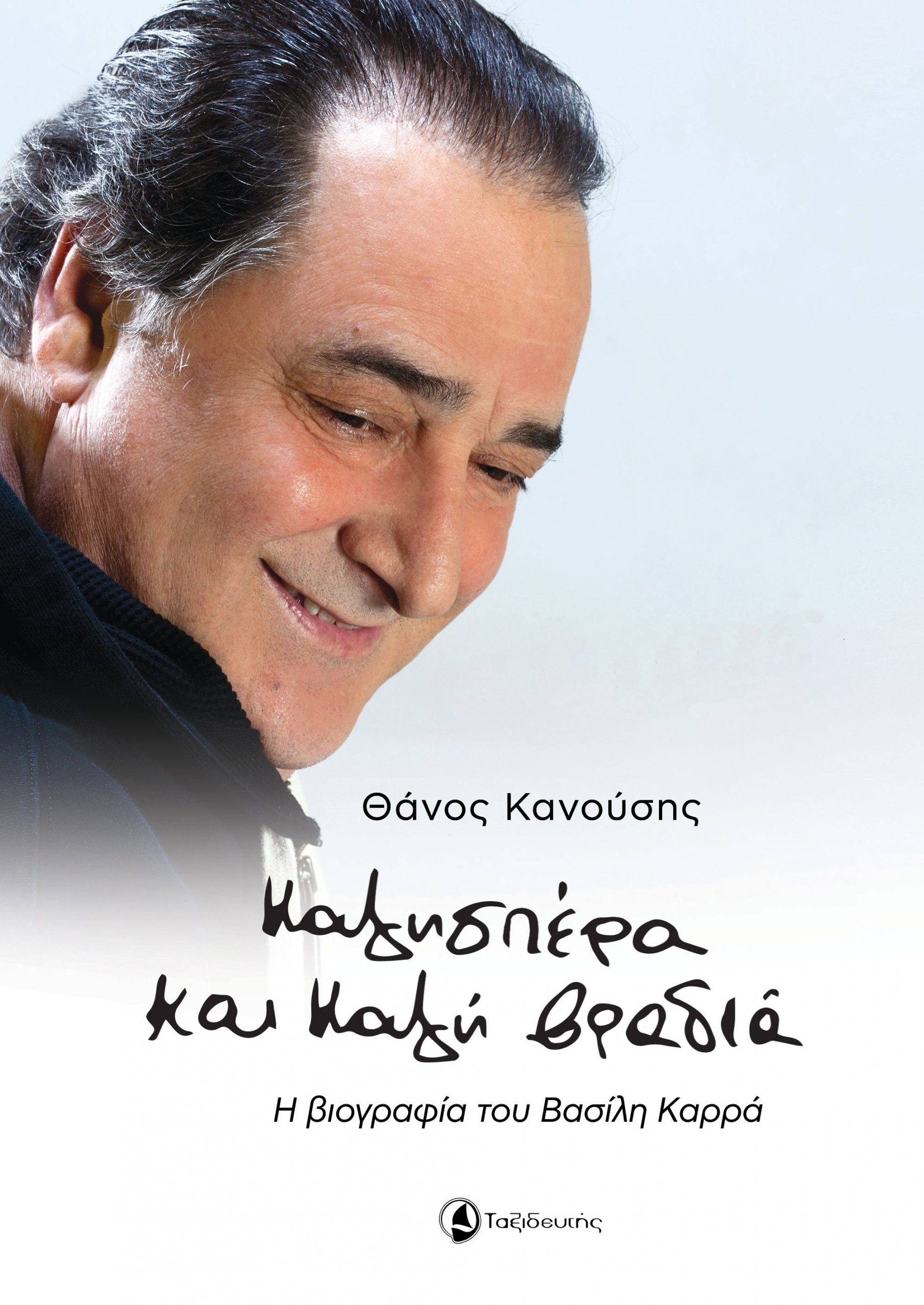 Φωτογραφία προϊόντος: ΤΑΞΙΔΕΥΤΗΣ ΚΑΛΗΣΠΕΡΑ ΚΑΙ ΚΑΛΗ ΒΡΑΔΙΑ Η ΒΙΟΓΡΑΦΙΑ ΤΟΥ ΒΑΣΙΛΗ ΚΑΡΡΑ