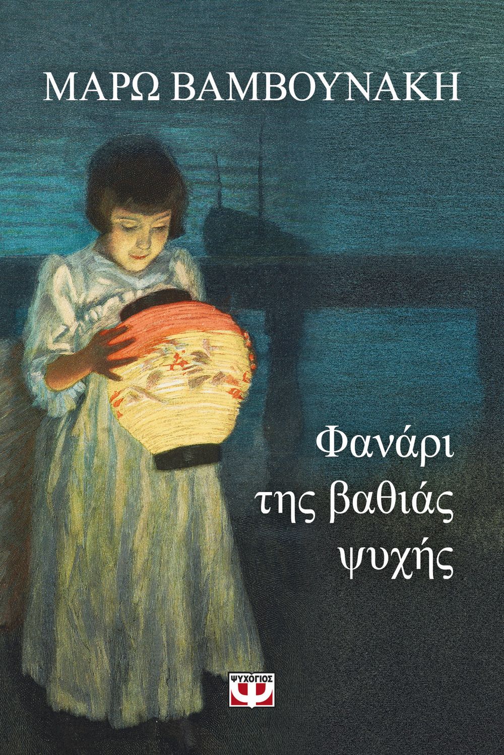 Φωτογραφία προϊόντος: ΨΥΧΟΓΙΟΣ ΦΑΝΑΡΙ ΤΗΣ ΒΑΘΙΑΣ ΨΥΧΗΣ