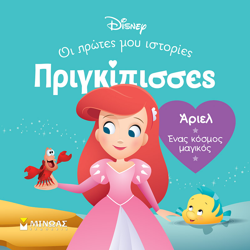 Φωτογραφία προϊόντος: ΜΙΝΩΑΣ DB, ΑΡΙΕΛ - ΕΝΑΣ ΚΟΣΜΟΣ ΜΑΓΙΚΟΣ