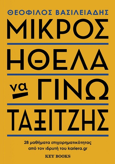 Φωτογραφία προϊόντος: KEY BOOKS ΜΙΚΡΟΣ ΗΘΕΛΑ ΝΑ ΓΙΝΩ ΤΑΞΙΤΖΗΣ 28 ΜΑΘΗΜΑΤΑ ΕΠΙΧΕΙΡΗΜΑΤΙΚΟΤΗΤΑΣ ΑΠΟ ΤΟΝ ΙΔΡΥΤΗ ΤΟΥ KARIERA.GR