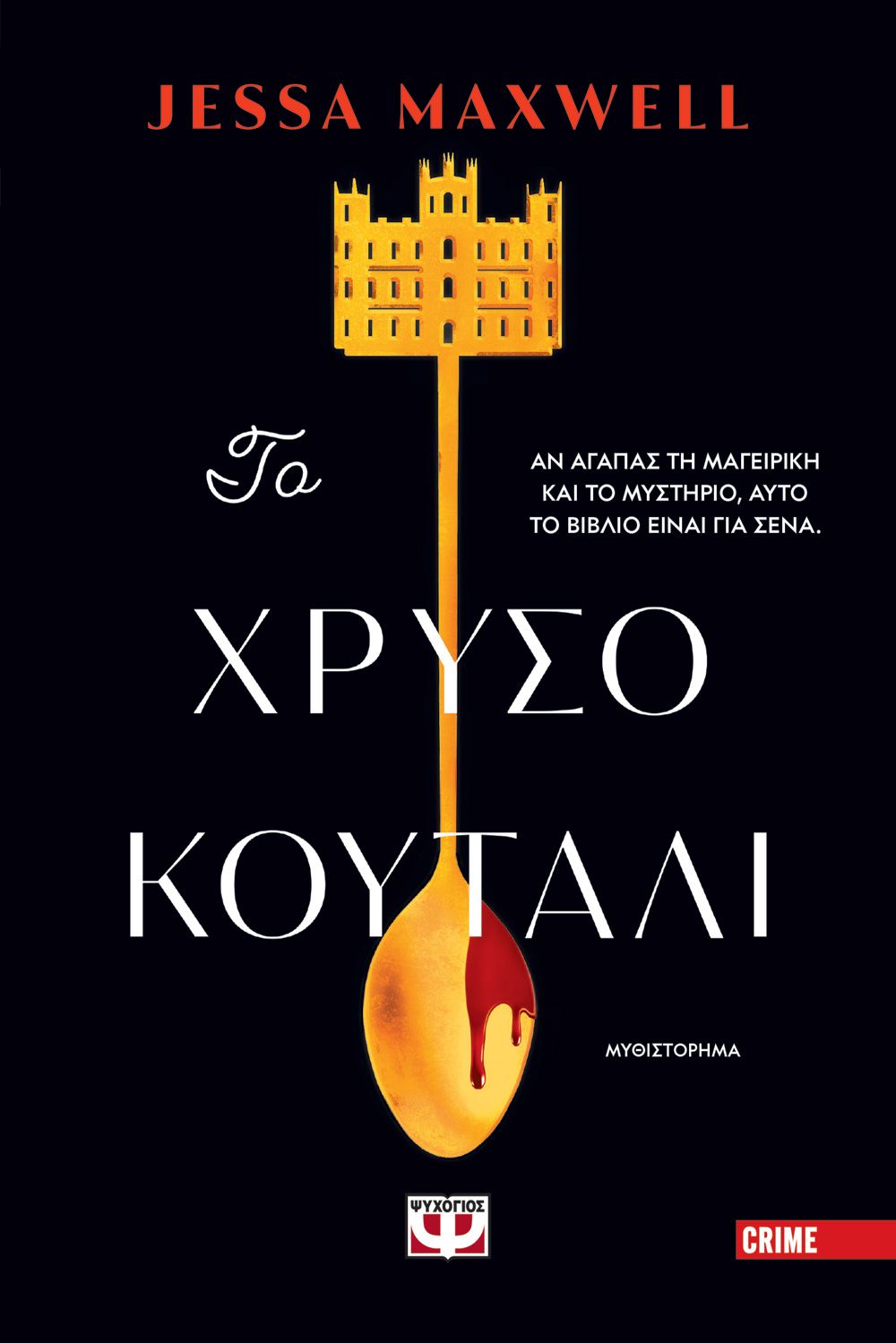 Φωτογραφία προϊόντος: ΨΥΧΟΓΙΟΣ ΤΟ ΧΡΥΣΟ ΚΟΥΤΑΛΙ