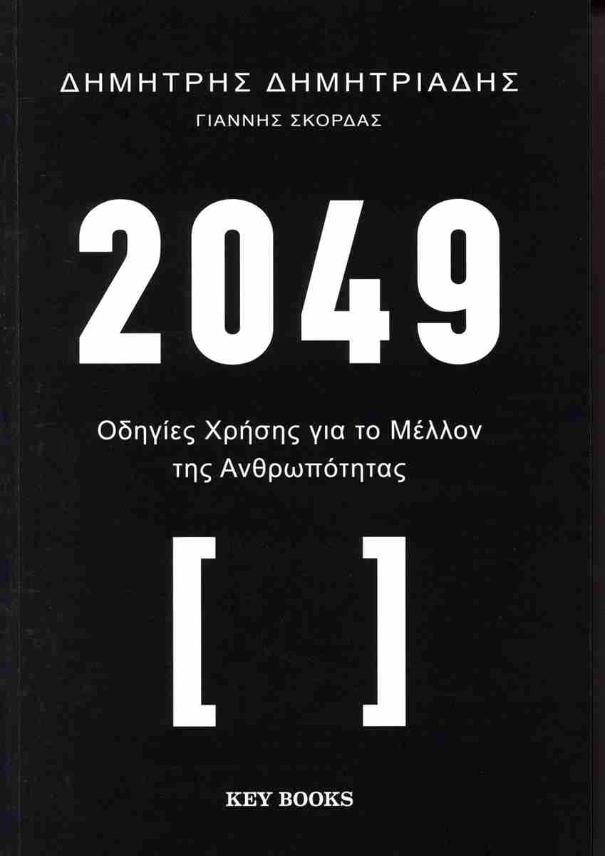 Φωτογραφία προϊόντος: KEY BOOKS 2049 ΟΔΗΓΙΕΣ ΧΡΗΣΗΣ ΓΙΑ ΤΟ ΜΕΛΛΟΝ ΤΗΣ ΑΝΘΡΩΠΟΤΗΤΑΣ