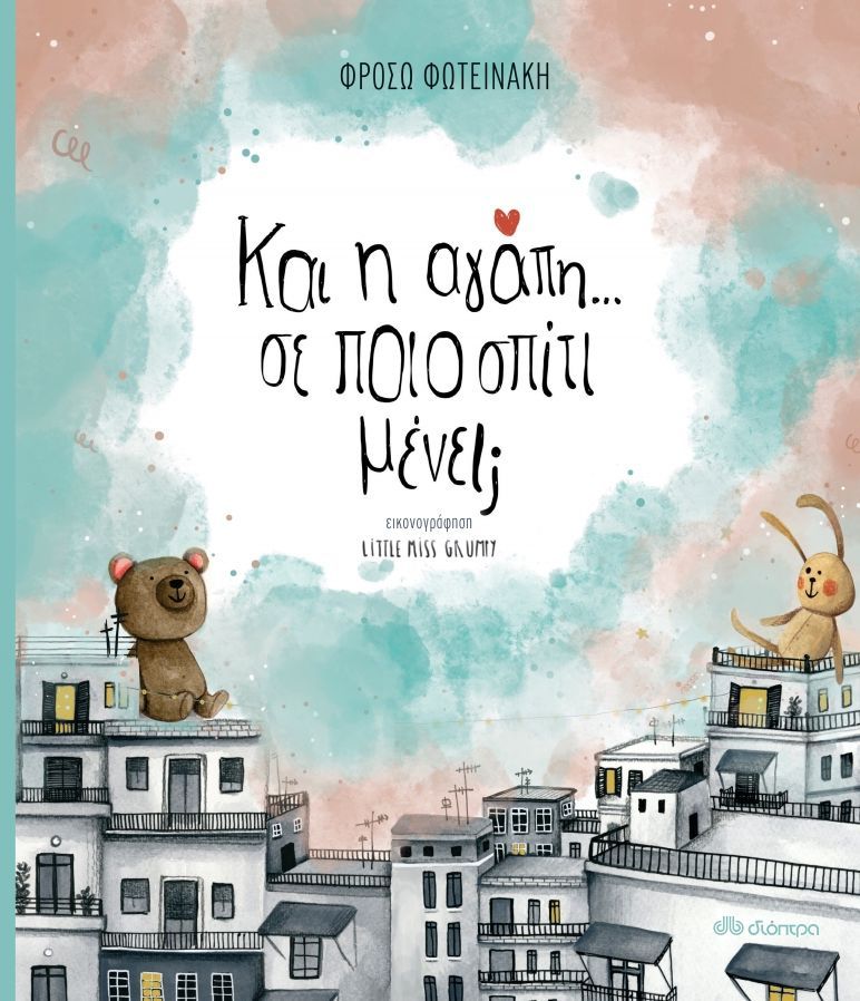 Φωτογραφία προϊόντος: ΔΙΟΠΤΡΑ ΚΑΙ Η ΑΓΑΠΗ... ΣΕ ΠΟΙΟ ΣΠΙΤΙ ΜΕΝΕΙ;