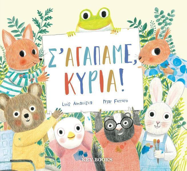 Φωτογραφία προϊόντος: Σ’ ΑΓΑΠΑΜΕ, ΚΥΡΙΑ! — KEY BOOKS