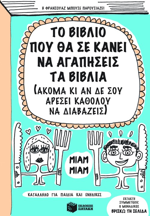 Φωτογραφία προϊόντος: ΠΑΤΑΚΗΣ ΤΟ ΒΙΒΛΙΟ ΠΟΥ ΘΑ ΣΕ ΚΑΝΕΙ ΝΑ ΑΓΑΠΗΣΕΙΣ ΤΑ ΒΙΒΛΙΑ (ΑΚΟΜΑ ΚΙ ΑΝ ΔΕ ΣΟΥ ΑΡΕΣΕΙ ΚΑΘΟΛΟΥ ΝΑ ΔΙΑΒΑΖΕΙΣ)