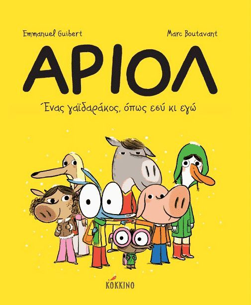 Φωτογραφία προϊόντος: ΚΟΚΚΙΝΟ ΑΡΙΟΛ 1: ΕΝΑΣ ΓΑΙΔΑΡΑΚΟΣ, ΟΠΩΣ ΕΣΥ ΚΙ ΕΓΩ