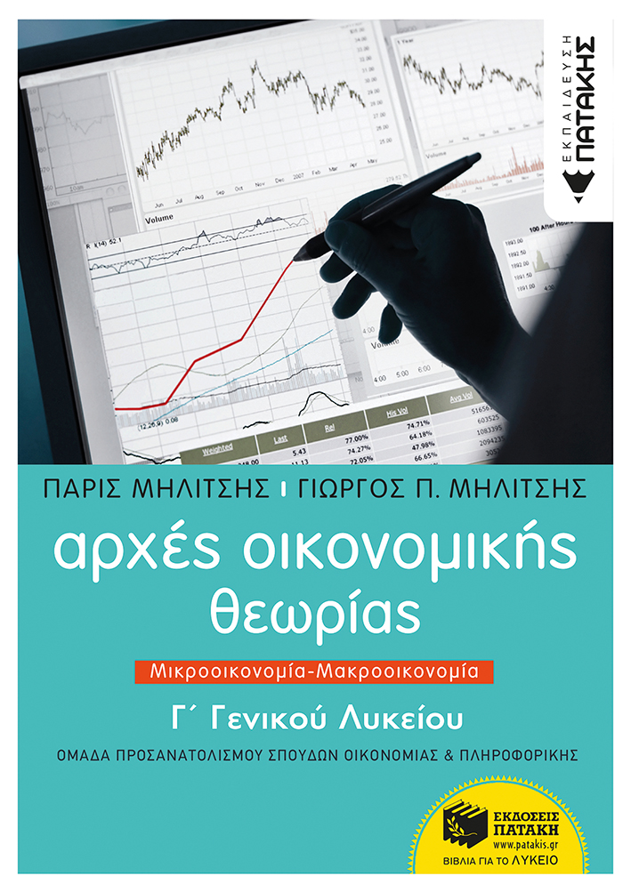 Φωτογραφία προϊόντος: ΠΑΤΑΚΗΣ ΑΡΧΕΣ ΟΙΚΟΝΟΜΙΚΗΣ ΘΕΩΡΙΑΣ Γ΄ΓΕΝΙΚΟΥ ΛΥΚΕΙΟΥ ΜΙΚΡΟΟΙΚΟΝΟΜΙΑ - ΜΑΚΡΟΟΙΚΟΝΟΜΙΑ