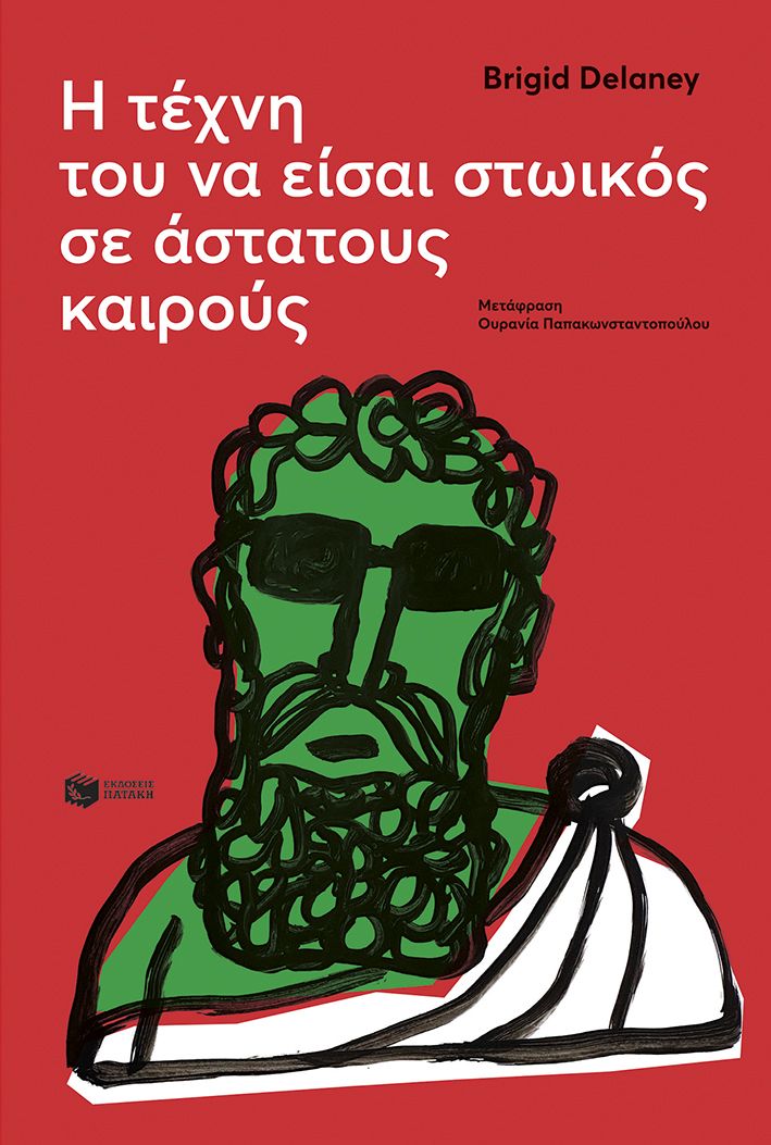 Φωτογραφία προϊόντος: ΠΑΤΑΚΗΣ Η ΤΕΧΝΗ ΤΟΥ ΝΑ ΕΙΣΑΙ ΣΤΩΙΚΟΣ ΣΕ ΑΣΤΑΤΟΥΣ ΚΑΙΡΟΥΣ
