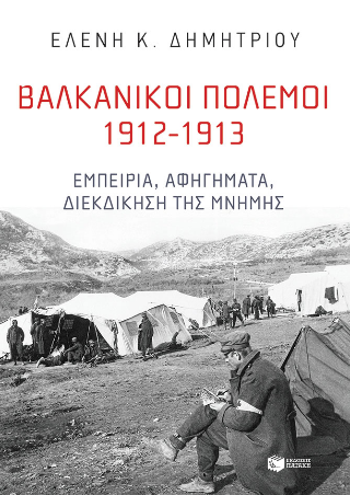 Φωτογραφία προϊόντος: ΠΑΤΑΚΗΣ ΒΑΛΚΑΝΙΚΟΙ ΠΟΛΕΜΟΙ 1912-1913