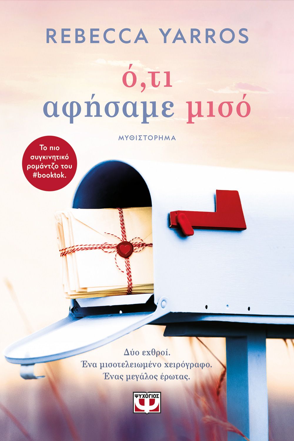 Φωτογραφία προϊόντος: ΨΥΧΟΓΙΟΣ Ο,ΤΙ ΑΦΗΣΑΜΕ ΜΙΣΟ