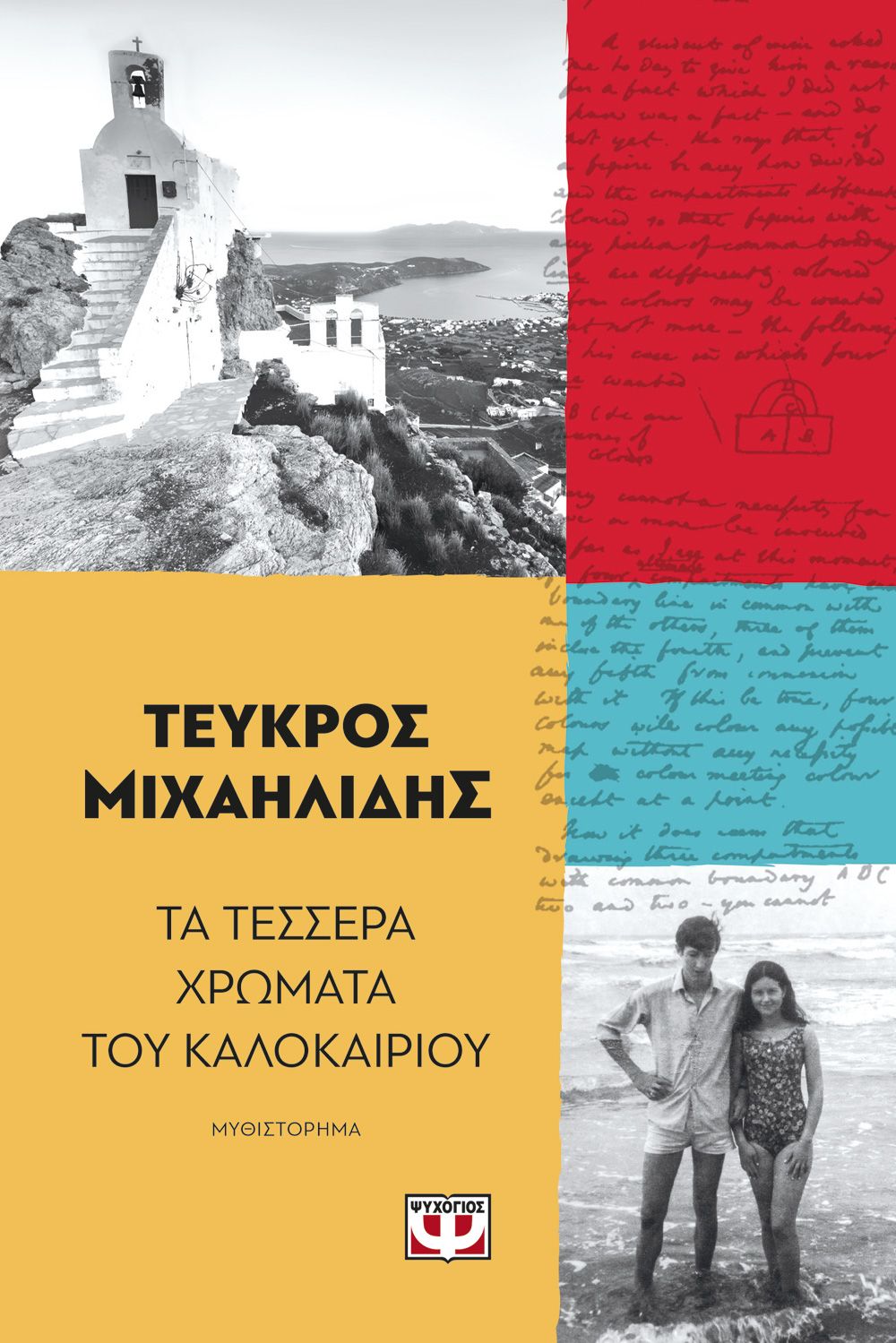 Φωτογραφία προϊόντος: ΨΥΧΟΓΙΟΣ ΤΑ ΤΕΣΣΕΡΑ ΧΡΩΜΑΤΑ ΤΟΥ ΚΑΛΟΚΑΙΡΙΟΥ