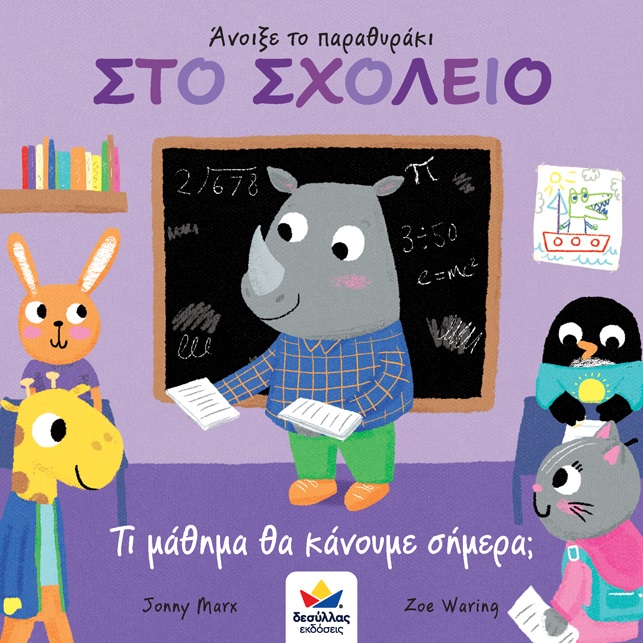 Φωτογραφία προϊόντος: ΔΕΣΥΛΛΑΣ ΕΚΔΟΣΕΙΣ ΑΝΟΙΞΕ ΤΟ ΠΑΡΑΘΥΡΑΚΙ: ΣΤΟ ΣΧΟΛΕΙΟ. ΤΙ ΜΑΘΗΜΑ ΘΑ ΚΑΝΟΥΜΕ ΣΗΜΕΡΑ;