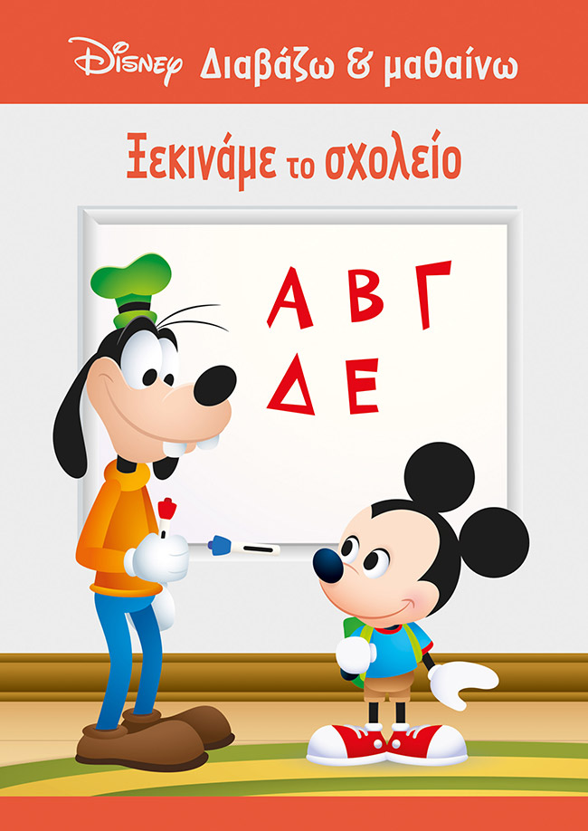 Φωτογραφία προϊόντος: ΜΙΝΩΑΣ ΜΙΚΥ, ΞΕΚΙΝΑΜΕ ΤΟ ΣΧΟΛΕΙΟ