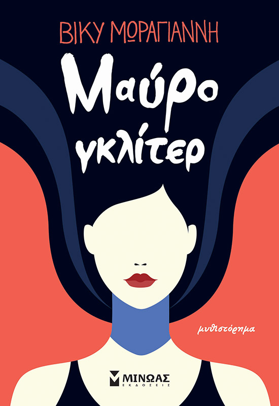 Φωτογραφία προϊόντος: ΜΙΝΩΑΣ ΜΑΥΡΟ ΓΚΛΙΤΕΡ