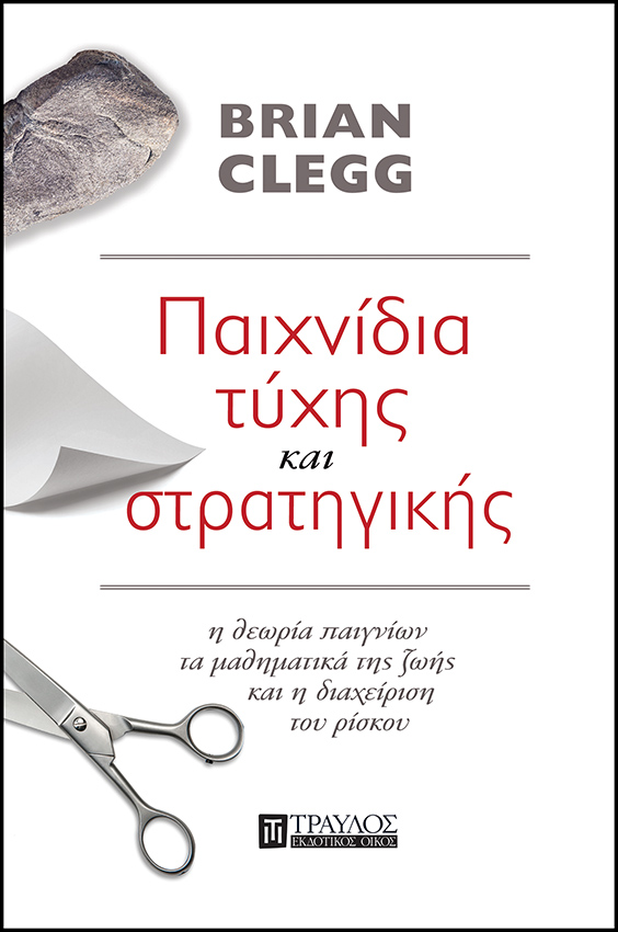 Φωτογραφία προϊόντος: ΤΡΑΥΛΟΣ ΠΑΙΧΝΙΔΙΑ ΤΥΧΗΣ ΚΑΙ ΣΤΡΑΤΗΓΙΚΗΣ Η ΘΕΩΡΙΑ ΠΑΙΓΝΙΩΝ, ΤΑ ΜΑΘΗΜΑΤΙΚΑ ΤΗΣ ΖΩΗΣ Η ΔΙΑΧΕΙΡΙΣΗ ΤΟΥ ΡΙΣΚΟΥ