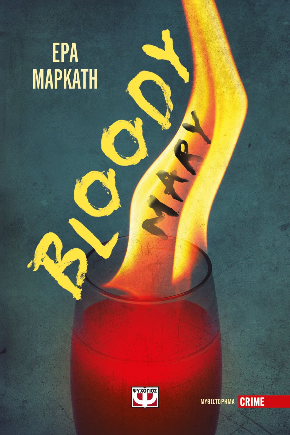 Φωτογραφία προϊόντος: ΨΥΧΟΓΙΟΣ BLOODY MARY
