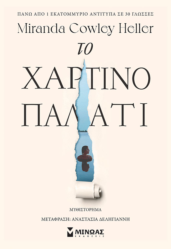 Φωτογραφία προϊόντος: ΜΙΝΩΑΣ ΤΟ ΧΑΡΤΙΝΟ ΠΑΛΑΤΙ