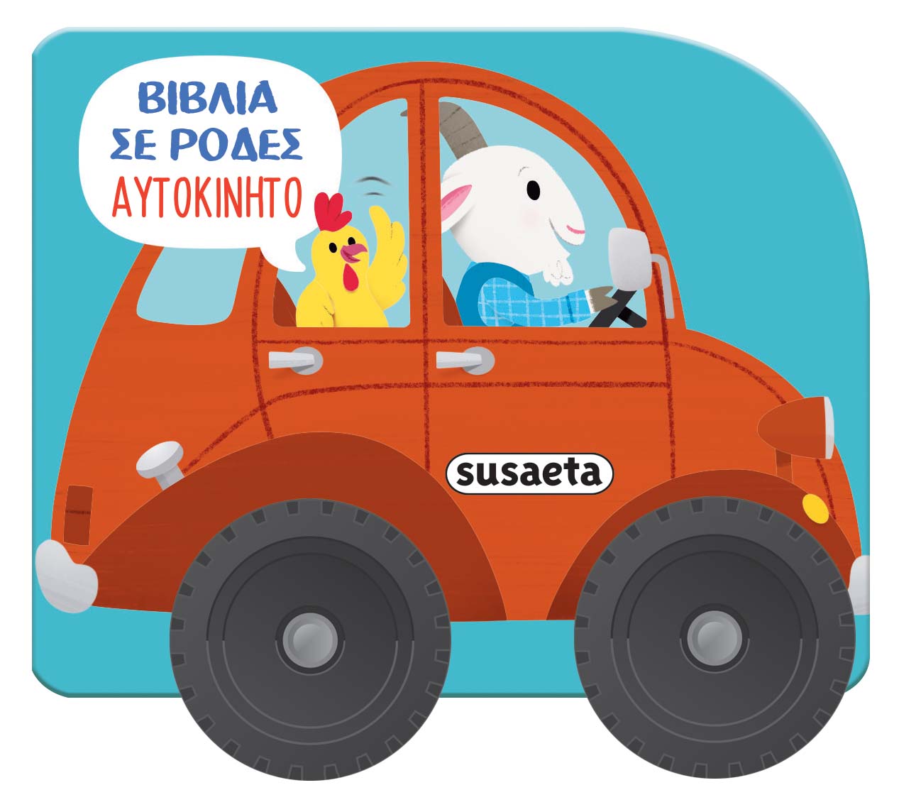 Φωτογραφία προϊόντος: SUSAETA ΒΙΒΛΙΑ ΣΕ ΡΟΔΕΣ 4: ΑΥΤΟΚΙΝΗΤΟ