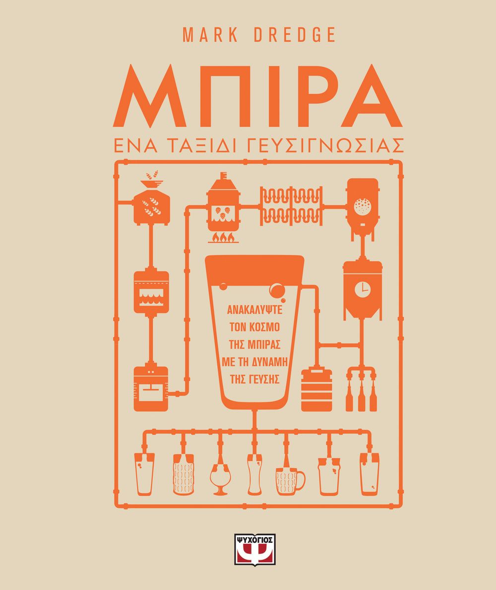 Φωτογραφία προϊόντος: ΨΥΧΟΓΙΟΣ ΜΠΙΡΑ. ΕΝΑ ΤΑΞΙΔΙ ΓΕΥΣΙΓΝΩΣΙΑΣ