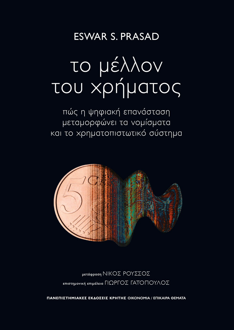 Φωτογραφία προϊόντος: ΠΑΝΕΠΙΣΤΗΜΙΑΚΕΣ ΕΚΔΟΣΕΙΣ ΚΡΗΤΗΣ ΤΟ ΜΕΛΛΟΝ ΤΟΥ ΧΡΗΜΑΤΟΣ ΠΩΣ Η ΨΗΦΙΑΚΗ ΕΠΑΝΑΣΤΑΣΗ ΜΕΤΑΜΟΡΦΩΝΕΙ ΤΑ ΝΟΜΙΣΜΑΤΑ ΚΑΙ ΤΟ ΧΡΗΜΑΤΟΠΙΣΤΩΤΙΚΟ ΣΥΣΤΗΜΑ