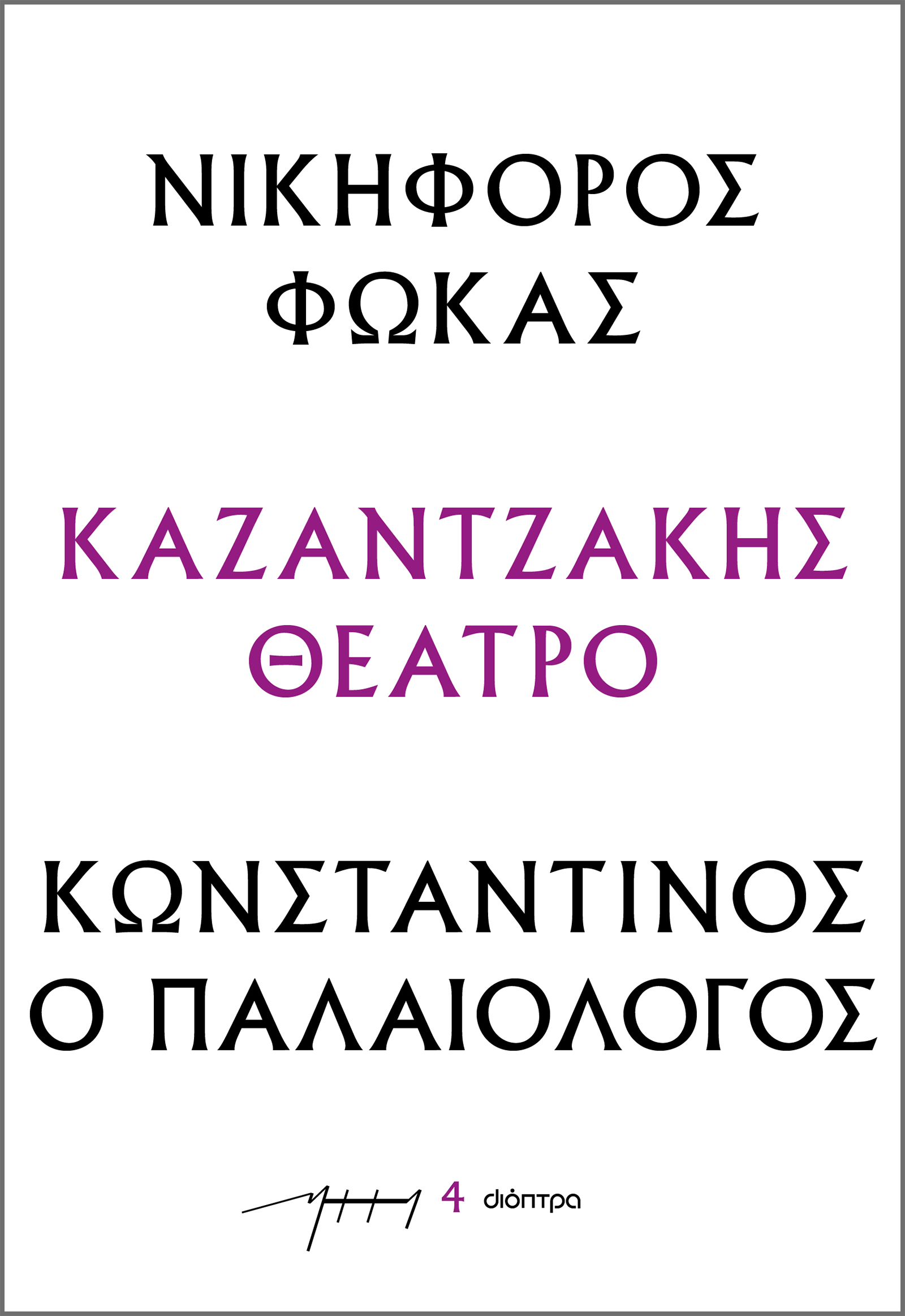 Φωτογραφία προϊόντος: ΔΙΟΠΤΡΑ ΝΙΚΗΦΟΡΟΣ ΦΩΚΑΣ  ΚΩΝΣΤΑΝΤΙΝΟΣ Ο ΠΑΛΑΙΟΛΟΓΟΣ