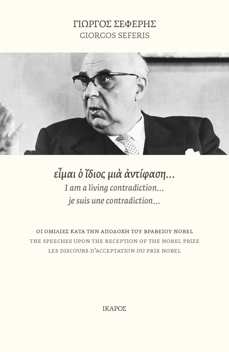 Φωτογραφία προϊόντος: ΙΚΑΡΟΣ ΕΙΜΑΙ Ο ΙΔΙΟΣ ΜΙΑ ΑΝΤΙΦΑΣΗ… ΟΙ ΟΜΙΛΙΕΣ ΚΑΤΑ ΤΗΝ ΑΠΟΔΟΧΗ ΤΟΥ ΒΡΑΒΕΙΟΥ NOBEL