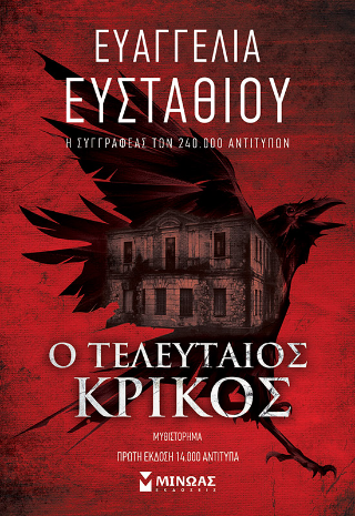 Φωτογραφία προϊόντος: ΜΙΝΩΑΣ Ο ΤΕΛΕΥΤΑΙΟΣ ΚΡΙΚΟΣ