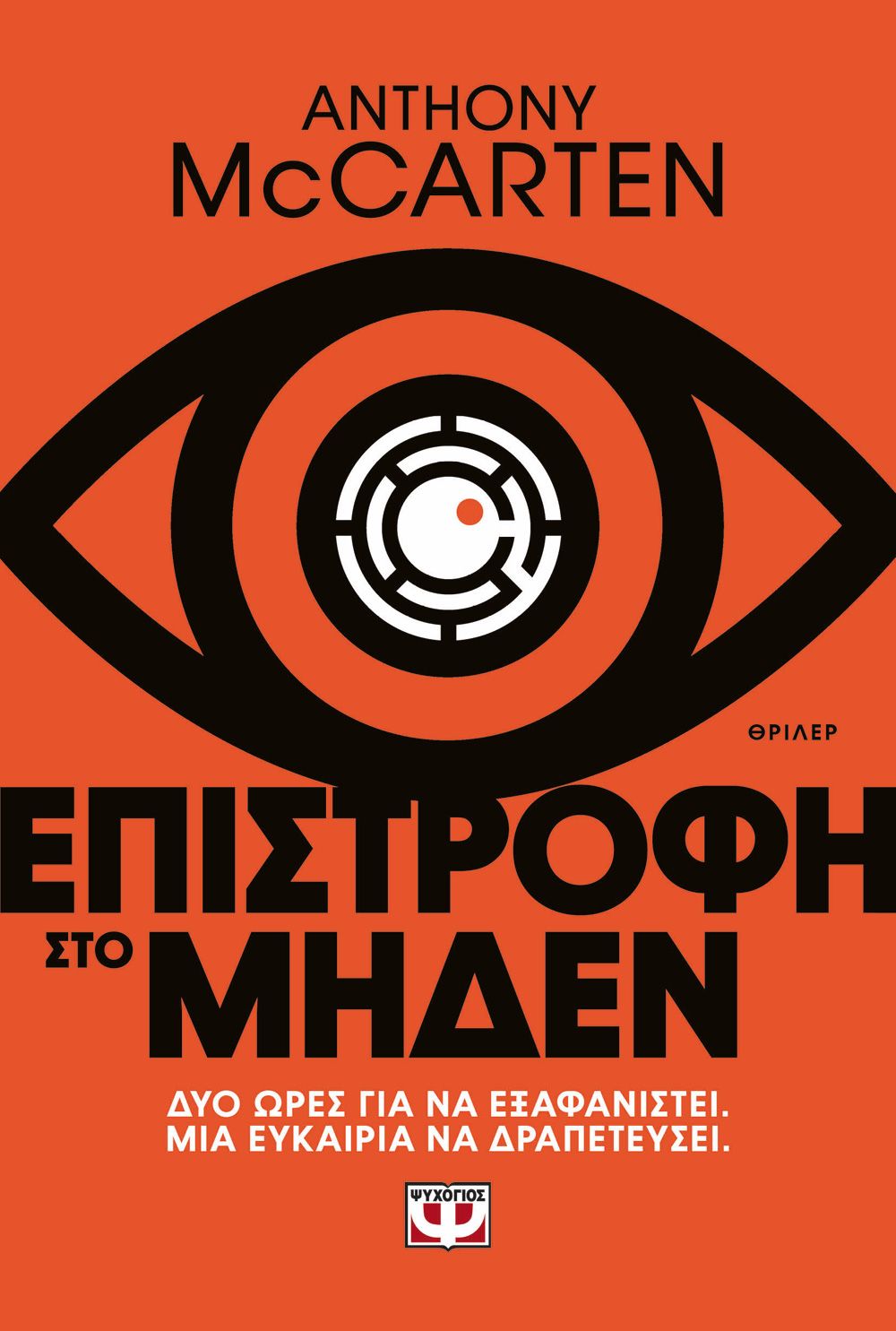 Φωτογραφία προϊόντος: ΨΥΧΟΓΙΟΣ ΕΠΙΣΤΡΟΦΗ ΣΤΟ ΜΗΔΕΝ