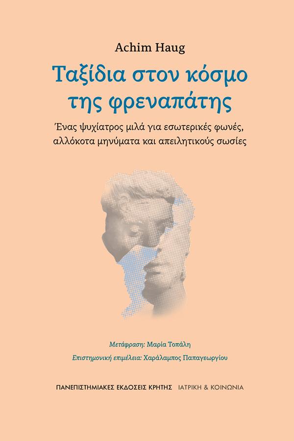 Φωτογραφία προϊόντος: ΠΑΝΕΠΙΣΤΗΜΙΑΚΕΣ ΕΚΔΟΣΕΙΣ ΚΡΗΤΗΣ ΤΑΞΙΔΙΑ ΣΤΟΝ ΚΟΣΜΟ ΤΗΣ ΦΡΕΑΝΑΠΑΤΗΣ